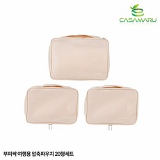 [까사마루]부피싹 여행용 압축파우치 캐리어 20형 세트(S+S+L), 베이지, 1세트, 3개입