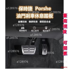 公司出貨 保時捷 porsche cayenne macan panamera 油門踏板 剎車踏板 休息踏板 內飾改裝, 19年款至今【macan】2件