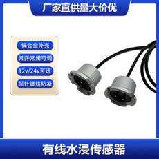 12V 有線水浸感測器 水淹漏水感應器 常開常閉開關量水浸探測器, 塑胶壳探头12V 线长1.5米【防凝露】