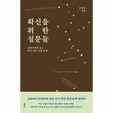 확신을 위한 질문들:신학자에게 듣는 알기 쉬운 신앙 문답, 두란노서원, 김병훈 저