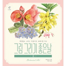 適合畫畫的好日子： 花朵：用色鉛筆畫出美麗的植物畫, EJONG圖書出版(EJONG), 裴樂鳴