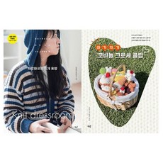 [책밥] 아기자기 코바늘 크로셰 클럽 + 하루한코의 뜨개 옷방 세트(전2권), 책밥, 편집부