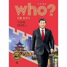 후 Who? 인물 중국사 시진핑, 다산어린이, 권용찬 글/툰쟁이 그림/이승익,김종건 감수, 9791130632469
