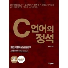 C언어의 정석 [도우출판]