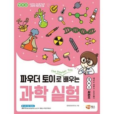 해람북스 생자소 파우더 토이로 배우는 과학 실험