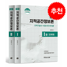 지적공간정보론 세트 (전2권)(제3판) + 쁘띠수첩 증정, 구미서관, 최한영