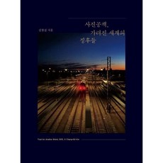 [들녘] 사진공책 가려진 세계의 징후들 [따뜻한책방]