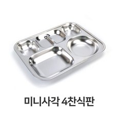 스텐 4구 식판 초등학생 학교 급식