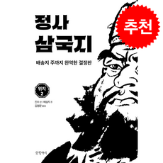 정사 삼국지 2 위지 2 + 쁘띠수첩 증정, 글항아리, 진수