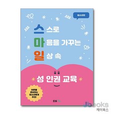 [제이북스] 스마일 성 인권 교육 - 청소년편 : 스스로 마음을 가꾸는 일상 속 성교육 (어른을 준비하는 청소년용), 모듀EFE