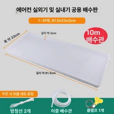 에어컨 실외기 물받이 거치대 사각형 물받침 배수판 벽걸이 선반 범용 배수, 1개, 1-2마력 물받이 트레이 10m 포함
