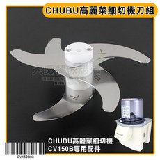 CHUBU CV150B 高麗菜細切機 (刀組／零件) 日本刀具 切菜機 高麗菜機 切高麗菜 嚞, 1個, 細切機 (刀組)