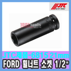 JTC-6815 포드 휠너트 소켓 (21mm 1/2)