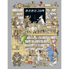 한 장 한 장 그림책, 사계절