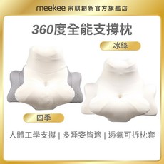meekee 360度全能支撐枕 人體工學護頸枕 透氣親膚可拆洗午睡枕
