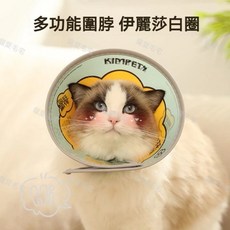 寵愛毛宅 伊莉莎白圈 寵物防舔頭套 貓狗通用 防水舒適可調節 羞恥圈, 1個