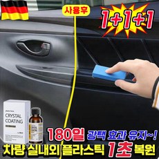 [1초복원~!] 1/1+1 자동차 플라스틱 복원제 타이어 광택제 고무 코팅제 차량 범퍼 가죽시트 내부 외부 플라스틱 변색 복원제, 3개, 30ml