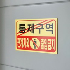 통제구역 관계자외출입금지 노란 경고표지판 7701dao2+7pBg