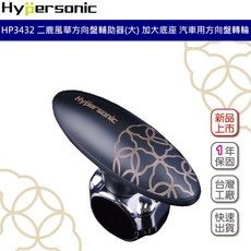 Hypersonic 二鹿風華方向盤輔助器 HP3432 加大底座 汽車用方向盤轉輪