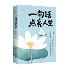 【2件9.8折】椰子圖書 力量金句：一句話點亮人生，受益一生的經典名人名言, 單本 一句話點亮人生