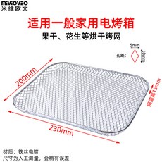 幹果機烤網風乾加密網架 空氣電烤箱炸籃果蔬幹材烘幹密網 MWZ1, 1個, 乾果烤網(230*200*15mm)