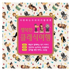 미개봉CD) (사랑하는 우리 아이를 위한) 행복한 클래식여행 (3CD) - 사랑의 인사/백조의 호수/캐논/가보트