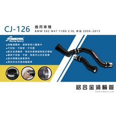 SIMOTA 渦輪管 CJ-126 BMW E82 N47 118D 2.0柴油 提升引擎性能, 1個