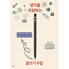 생각을 조립하는 글쓰기 수업:인공지능과 함께하는 학술적 글쓰기의 실제, 앨피, 김우필 저
