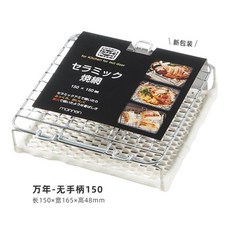 直火陶瓷家用燒烤網日式烤麵包吐司年糕烤魚燃氣用烤網架 可瓦斯爐直火 烤土司 烤肉, 1個, 萬年（無手柄150）新包裝