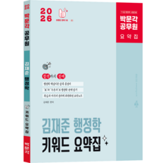 (오늘출발/무료배송) [박문각 북스파] 2026 박문각 공무원 김재준 행정학 키워드 요약집, 박문각
