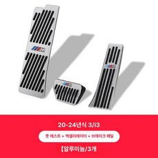 페달튜닝 페달커버 BMW GT F 자동차 시리즈, 2020 2026 3시리즈 i3 알루미늄 3개, 기본 차종