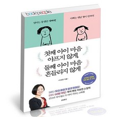 첫째 아이 마음 아프지 않게 둘째 아이 마음 흔들리지 않게 책, 없음