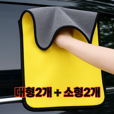 심플리 세차 버핑 타월 드라잉 극세사 타올 용품 대형2개+소형2개=총 4개, 1세트, 노랑