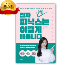 진짜 쉬운 파닉스는 이렇게 배웁니다 [[[오늘출발+선물]]] BESTSELLER