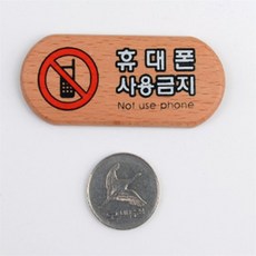 스몽비 휴대폰사용금지 표찰