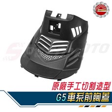【Speedmoto】G5 前胸蓋 手工切割造型 導流胸蓋 超5 G5 G6E 進氣胸蓋 散熱蓋 進氣孔 降低引擎溫度