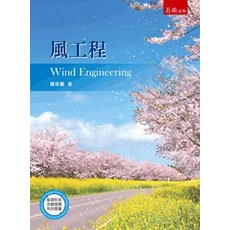 五南出版 理工 風工程 蕭葆羲, 單本