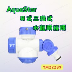 [現貨 含稅] 日式三段式水龍頭接頭 多功能水龍頭接頭 水龍頭接頭 YM22239 水管接頭 水管轉接頭 水龍頭轉接, 1個