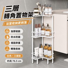 三層轉角置物架 浴室收納更俐落 加厚碳鋼 防水防鏽 穩固承重, 白色, 1個