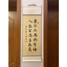 書法卷軸 事不三思終有悔 人能百忍自無憂 尺寸33x95cm, 參考詳情頁