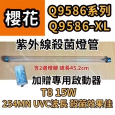 耀星照明 櫻花烘碗機 Q9586XL系列 T8 15W紫外線殺菌燈管 烘碗機專用殺菌燈管, T8 15W殺菌燈管（附啟動器）現貨