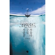 그린란드 지구의 중심을 걷다, 에쎄, 노나리