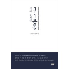 韓國 Hanul 歷史非小說 三一運動：, 非小說集團實錄