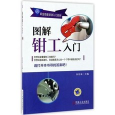 鉗工書籍 圖解鉗工入門，鉗工書，鉗工基礎技能學習，圖文詳解，輕鬆掌握鉗工技巧, 圖解鉗工入門