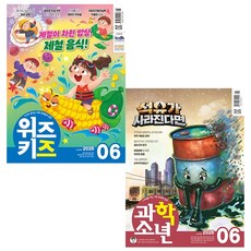 [어린이 전문 잡지] 2026 위즈키즈 + 과학소년 6월호