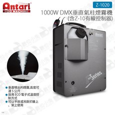 Antari Z-1020 1000W DMX垂直氣柱煙霧機 (含Z-10有線控制器) 舞台煙霧機