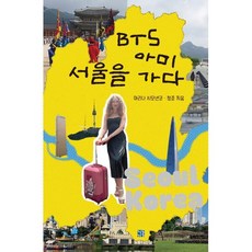 BTS 아미 서울을 가다, 마리나 시모넨코,정준 공저, 청동거울