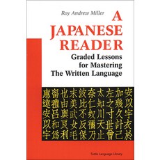 (영문도서) A Japanese Reader: Graded Lessons for Mastering the Written Language Paperback, Tuttle Publishing, English, 9780804816472