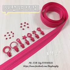 叮咚Diy YKK拉鍊 - 5V碼裝拉鍊-百碼拉鍊、單色碼裝拉鍊、塑鋼拉鍊-桃紅, 1個, 桃紅-上下止「一組」