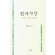 반야사상:선사들이 부른 깨달음의 노래 오도송